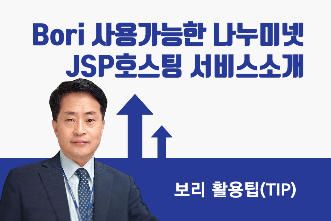 Bori 사용가능한 나누미넷 JSP호스팅 서비스소개