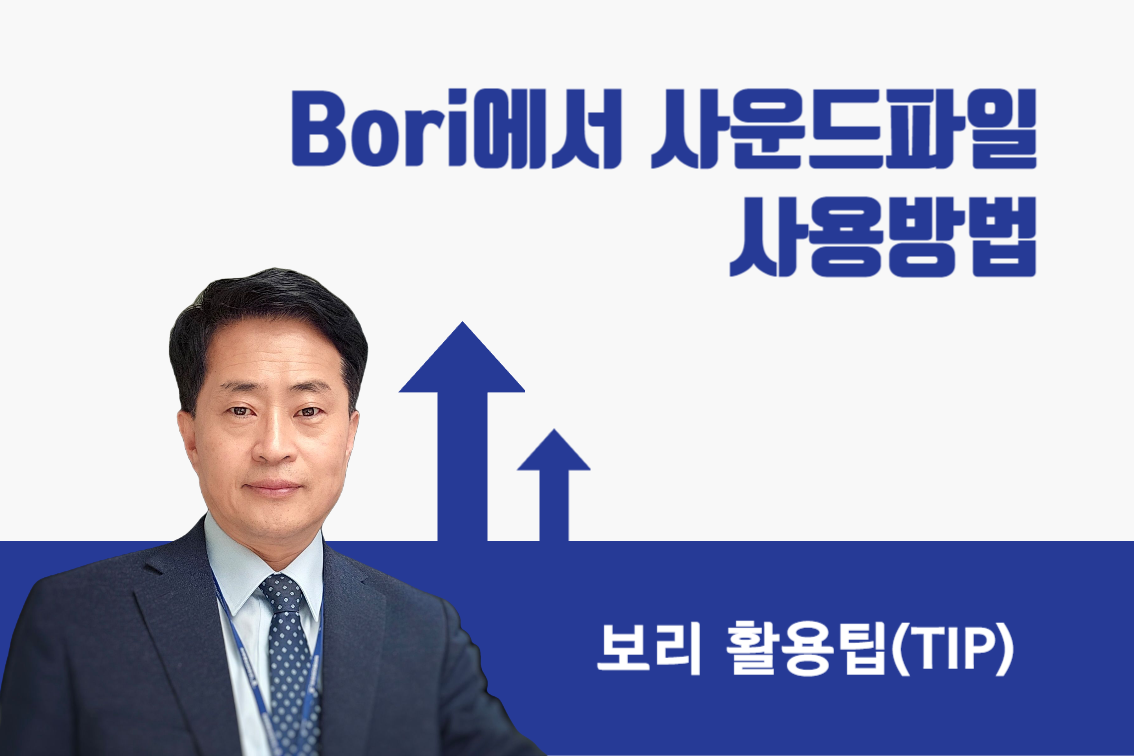 Bori에서 사운드파일 사용방법