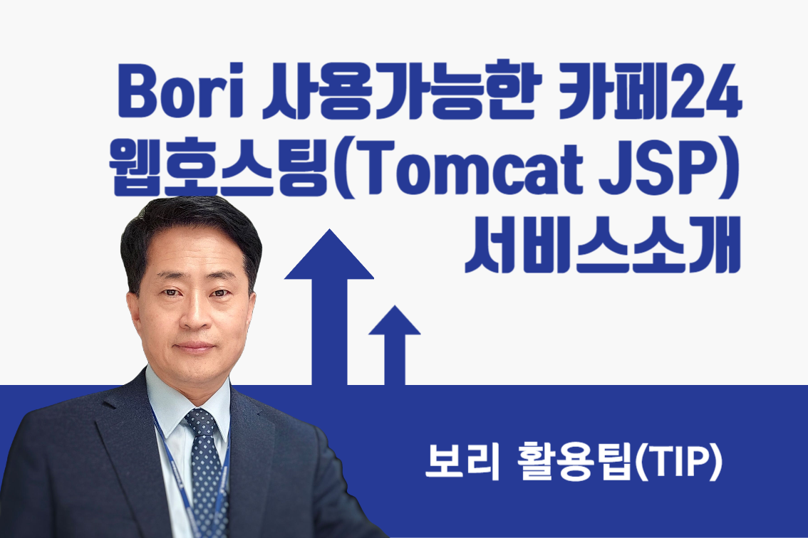 보리(Bori) 사용가능한 카페24 웹호스팅 서비스소개