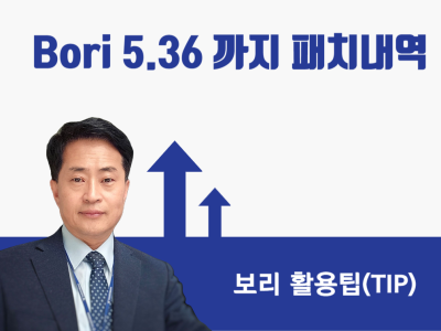 Bori 5.36까지 패치내역