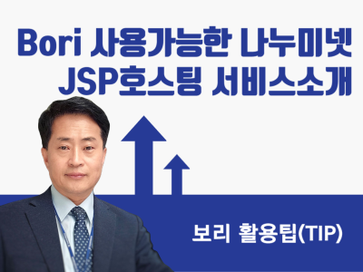 Bori 사용가능한 나누미넷 JSP호스팅 서비스소개