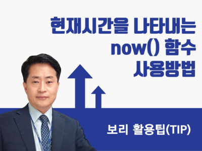 현재시간을 나타내는 now() 함수 사용방법