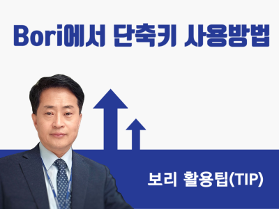 Bori에서 단축키 사용방법