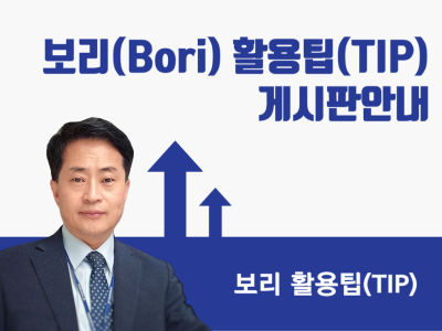 보리(Bori) 5.36 활용팁(TIP) 게시판 안내