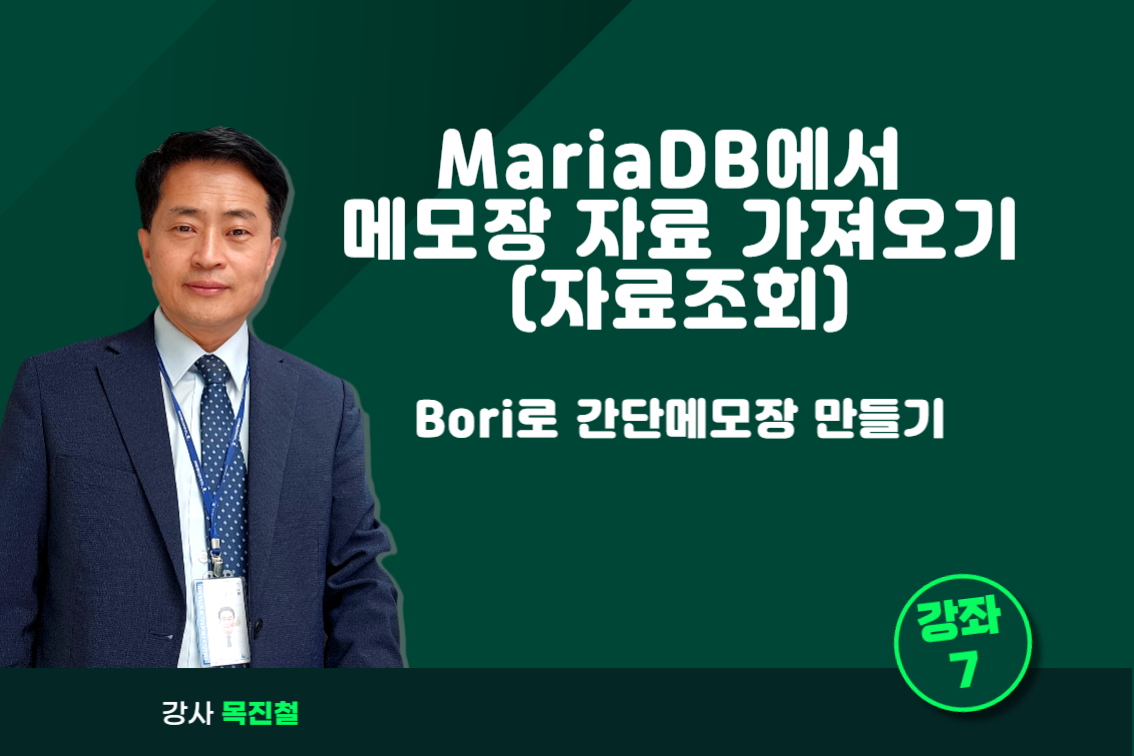 MariaDB에서  메모장 DB 가져오기