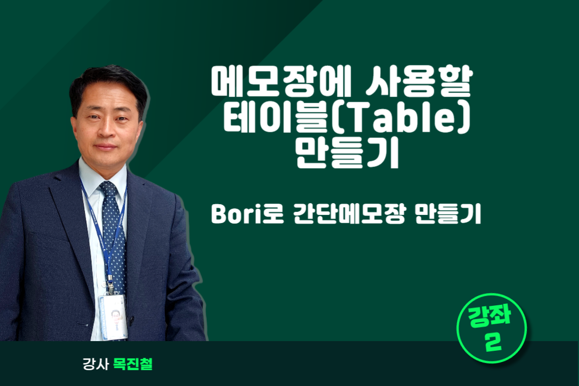 메모장 테이블(Table) 만들기