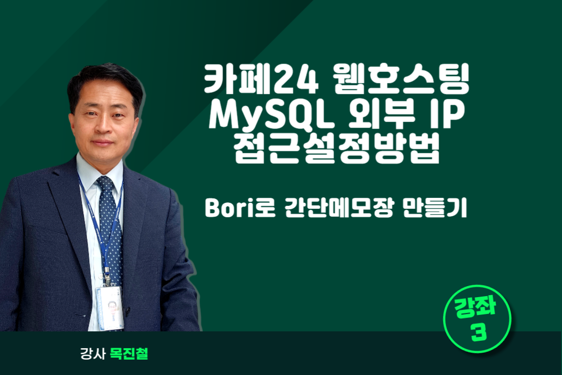 카페24 웹호스팅, MySQL 외부 IP 접근설정