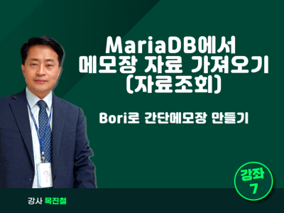 MariaDB에서  메모장 DB 가져오기