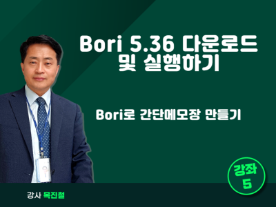 Bori 5.36 다운로드 및 설치, 실행하기